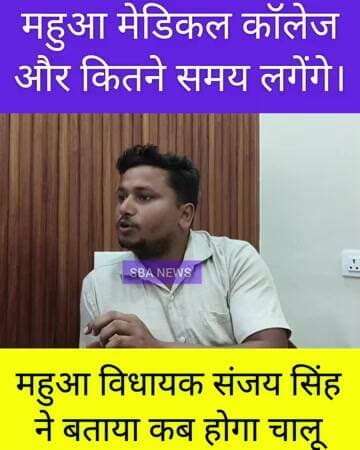 महुआ मेडिकल कॉलेज में और कितना समय लगेगा, महुआ विधायक संजय सिंह ने दिया जानकारी