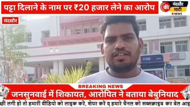#पट्टा दिलाने के नाम पर मजदूर कल्याण समिति के अध्यक्ष ने लिए 20 हजार लगा आरोप