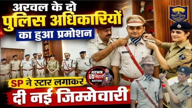अरवल के दो पुलिस अधिकारियों का हुआ प्रमोशन SP ने स्टार लगाकर दी नई जिम्मेवारी, #NewsBiharNation