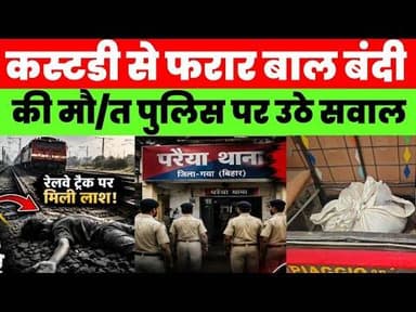 परैया थाना से फरार बाल बंदी की सं/दिग्ध मौ#त! रेलवे ट्रैक पर मिली ला/श, पुलिस पर उठे बड़े सवाल