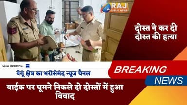 #बेगूं दोस्त ने कर दी दोस्त की हत्या, हत्यारा गिरफ्तार...
