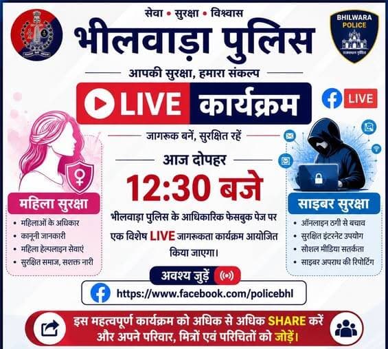आज दोपहर 12:30 बजे भीलवाड़ा पुलिस के आधिकारिक फेसबुक पेज पर महिला सुरक्षा एवं साइबर सुरक्षा विषय पर एक विशेष LIVE जागरूकता कार्यक्रम आयोजित किया जाएगा।
आप सभी से विनम्र अनुरोध है कि इस लाइव कार्यक्रम से अवश्य जुड़ें, इसे अधिक से अधिक शेयर करें तथा अपने परिवार, मित्रों एवं परिचितों को भी जोड़ें, ताकि महिला सुरक्षा एवं साइबर सुरक्षा का संदेश जन-जन तक पहुँच सके।