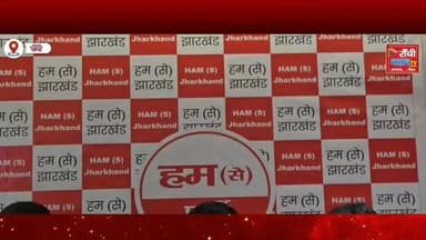 HAM(S) State Council Meeting 2026 | 5 July Ranchi बैठक की तैयारी तेज | Dr Santosh Kumar Suman | Ranchi News
#RanchiNews #JharkhandNews #HAM #HindustaniAwamMorcha #HAMS SantoshKumarSuman Ranchi Jharkhand PoliticalNews StateCouncilMeeting BiharPolitics JharkhandPolitics RanchiClubTV BreakingNews NewsUpdate