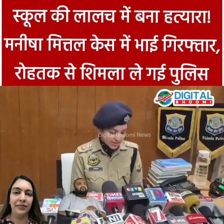 स्कूल की लालच में बना हत्यारा! मनीषा मित्तल केस में भाई गिरफ्तार, रोहतक से शिमला ले गई पुलिस
.
शिमला: स्कूल संचालिका मनीषा मित्तल हत्याकांड में बड़ी अपडेट सामने आई है। मामले में गिरफ्तार आरोपी भाई को पुलिस रोहतक से शिमला लेकर पहुंची। मामले की जांच लगातार जारी है। इस पूरे घटनाक्रम पर पुलिस ने प्रेसवार्ता कर अहम जानकारी साझा की। देखिए ASP की पूरी प्रेसवार्ता।
#india #db #digitalbhoomi #rohtak #rohtaknews #crime #shimla #police