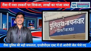 🚨 रीवा में नशा तस्करों पर पुलिस का बड़ा एक्शन | 87 किलो गांजा बरामद | 2 आरोपी गिरफ्तार |
#Panwarpolice #Rewa #RewaPolice #BreakingNews #GanjaSeized #NDPSAct #CrimeNews #MPPolice #DrugFreeIndia #PoliceAction #RewaNews #VindhyaSamacharTV #MadhyaPradesh #DrugSmugglers #LatestNews #HindiNews
SP Rewa MP मध्य प्रदेश पुलिस Collector Rewa Vindhya Samachar Rewa Commissioner Jansampark Madhya Pradesh PRO Rewa