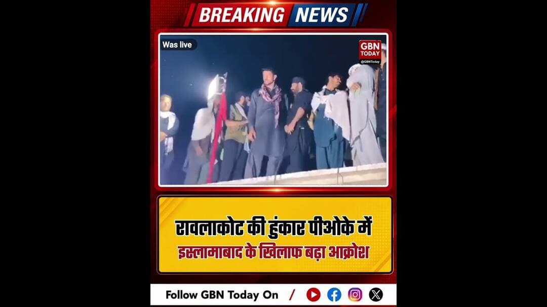 रावलाकोट से गूंज: पाक अधिकृत कश्मीर में आजादी की हुंकार #PoKProtests #Rawalakot #KashmirUnrest