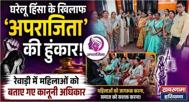 घरेलू हिंसा के खिलाफ 'अपराजिता' की हुंकार! रेवाड़ी में महिलाओं को बताए गए कानूनी अधिकार
#Rewari #AparajitaCampaign #WomenEmpowerment #DomesticViolence #LegalAwareness #WomenRights #HaryanaNews #BreakingNews #KhabarnamaHaryana #latestupdatesharyanabulletinnews