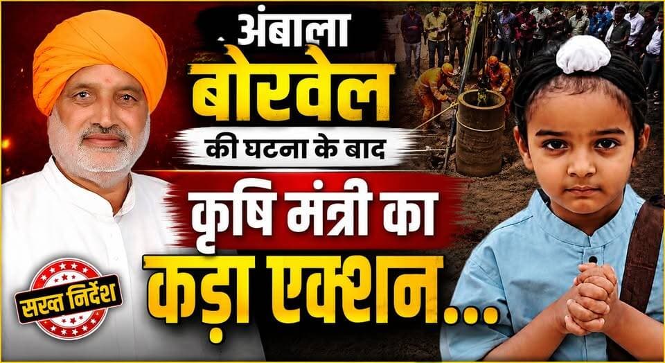 अंबाला में बोरवेल में बच्चे के गिरने की घटना के बाद कृषि मंत्री का कड़ा एक्शन...
#AmbalaNews #BorewellAccident #Nirvair #BreakingNews #HaryanaNews #RescueOperation #ChildRescue #LatestUpdate #KhabarnamaHaryana #PrayForNirvair