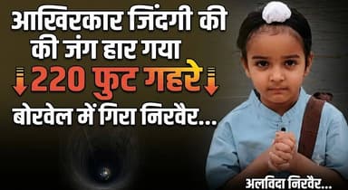 आखिरकार जिंदगी की जंग हार गया 220 फुट गहरे बोरवेल में गिरा निरवैर...
#Ambala #BorewellTragedy #Nirvair #BreakingNews #HaryanaNews #RescueOperation #ChildRescue #LatestNews #KhabarnamaHaryana #JusticeForVictims
