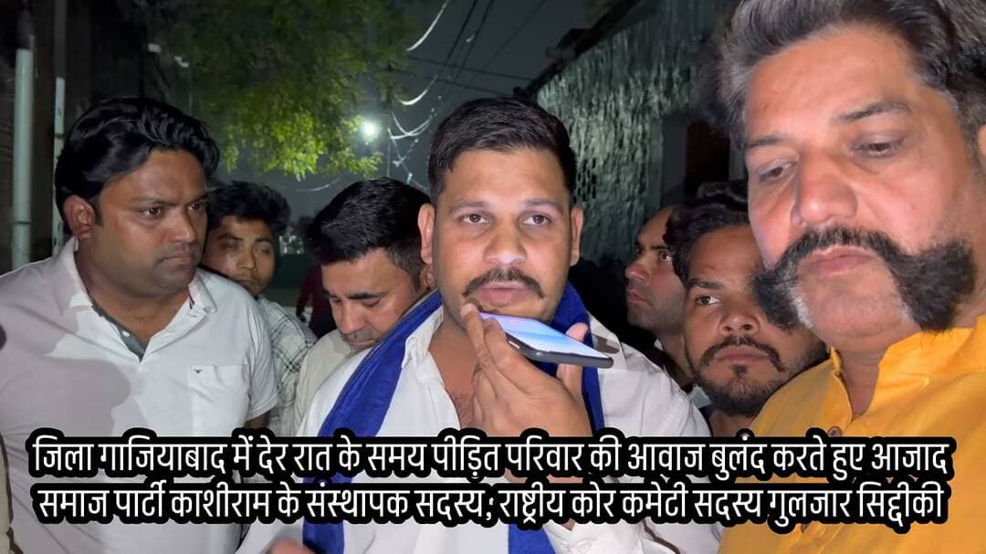 जिला गाज़ियाबाद रात में पहुँच कर आवाम की आवाज़ बुलंद करते हुए आज़ाद समाज पार्टी के संस्थापक सदस्य, राष्ट्रीय कोर कमेटी सदस्य #गुलजारसिद्दीकी