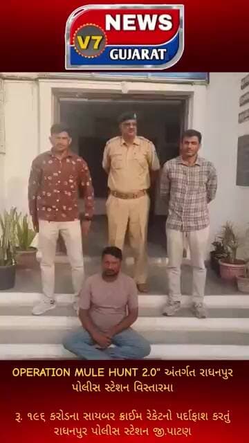OPERATION MULE HUNT 2.0" અંતર્ગત રાધનપુર પોલીસ સ્ટેશન વિસ્તારમારૂ. ૧૯૬ કરોડના સાયબર