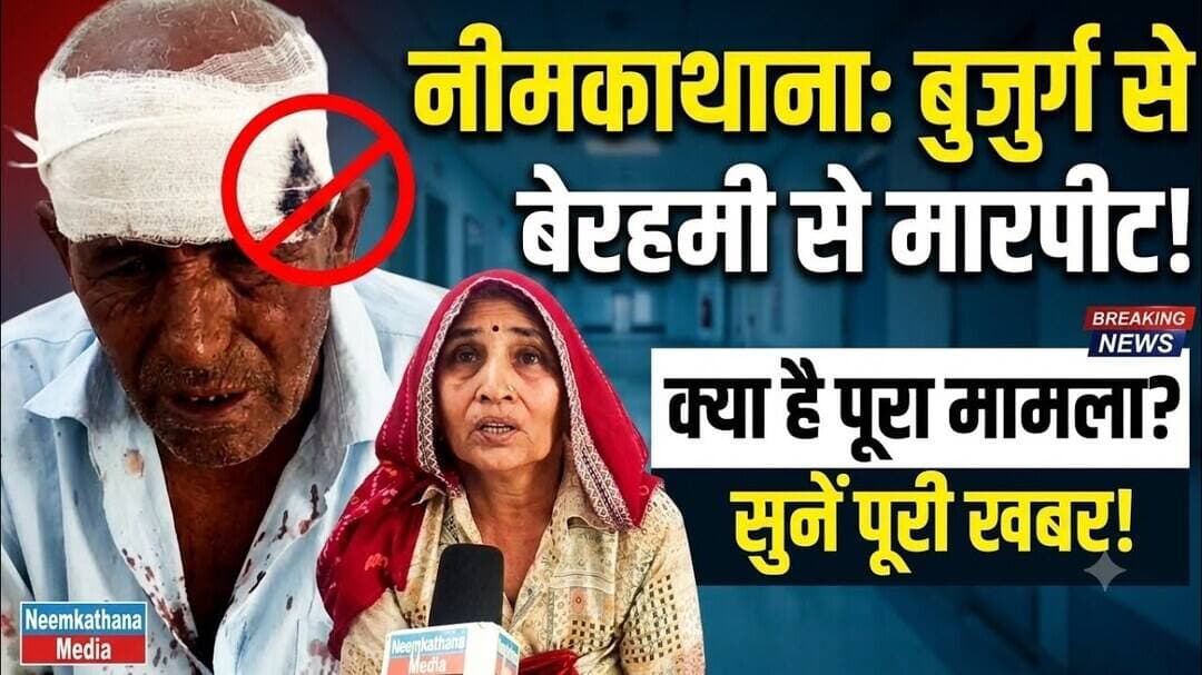 नीमकाथाना में बुजुर्ग से मारपीट कपिल हॉस्पिटल से बताई पूरी घटना, #news #neemkathanamedia #nimkathana