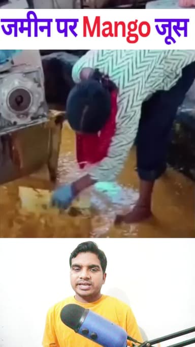 इसी टाइप से बना हुआ मैंगो जूस हम सभी के बच्चे पीते हैं Abhishek Kumar eMedia #abhishekkumarmedia