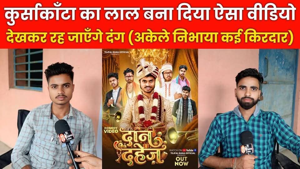 एक चेहरा... कई किरदार! कुर्साकांटा के लाल का जबरदस्त धमाका | Tejpal Rana
#kursakanta #कुर्साकांटा #TejpalRana #ShivamPoddar #ComedyVideo #ViralVideo #Bihar #Araria #Kursakanta #Entertainment #YouTube #Trending #Viral #Comedy #MultipleRoles #TejpalRanaOfficial #ArariaDastak #BiharTalent #NewVideo #MustWatch #FunnyVideo