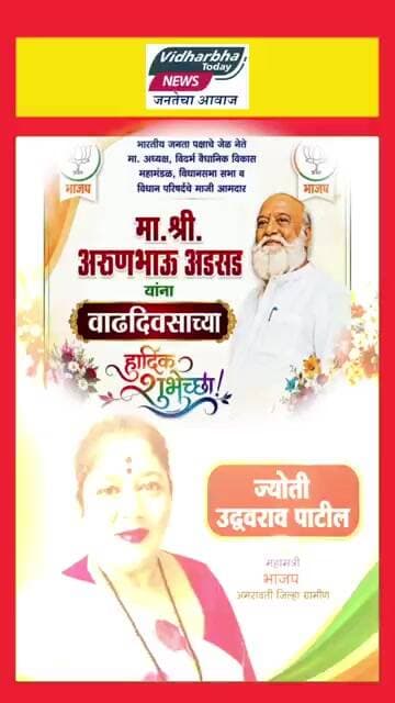 मा.आमदार अरुणभाऊ अडसड यांना वाढदिवसाच्या हार्दिक शुभेच्छा शुभेच्छुक ज्योती पाटील महामंत्री भाजप