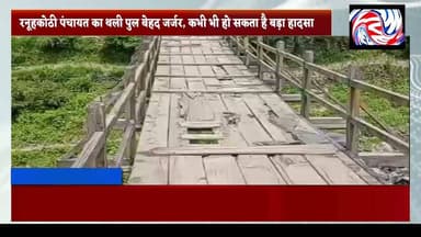 थली पुल की जर्जर हालत बनी ग्रामीणों के लिए खतरा, प्रशासन को दी आंदोलन की चेतावनी
सुरेंद्र ठाकुर/ Pangi Live News
चंबा 01 जुलाई 2026
जिला चंबा की ग्राम पंचायत रनूहकोठी के अंतर्गत आने वाले थली पुल की हालत बेहद जर्जर और चिंताजनक हो गई है। पुल की खराब स्थिति के कारण यहां से गुजरने वाले ग्रामीणों, स्कूली बच्चों और पशुपालकों को प्रतिदिन जान जोखिम में डालकर आवाजाही करनी पड़ रही है। स्थानीय लोगों का कहना है कि यदि समय रहते पुल की मरम्मत नहीं की गई तो किसी भी समय बड़ा हादसा हो सकता है।
ग्रामीणों के अनुसार इस गंभीर समस्या से प्रशासन को कई बार अवगत कराया जा चुका है, लेकिन अब तक कोई ठोस कदम नहीं उठाया गया। लोगों का आरोप है कि बार-बार शिकायतों के बावजूद संबंधित विभाग की ओर से केवल आश्वासन दिए गए हैं, जबकि पुल की स्थिति लगातार बिगड़ती जा रही है।
सबसे अधिक चिंता का विषय यह है कि इसी पुल से रोजाना स्कूली बच्चे विद्यालय आते-जाते हैं। इसके अलावा ग्रामीण अपने मवेशियों तथा दैनिक आवश्यक कार्यों के लिए भी इसी पुल का उपयोग करते हैं, जिससे हर समय दुर्घटना का खतरा बना रहता है।
पंचायत समिति सदस्य शिल्पा देवी, युवा आजाद क्लब सामरा के अध्यक्ष अश्वनी कुमार तथा ग्रामीण कुलदीप कुमार, जफो राम, गेहरा राम, बहादुर सिंह, देवो राम और अमित सोई सहित क्षेत्रवासियों ने प्रशासन को चेतावनी दी है कि यदि इस बार भी पुल की मरम्मत को लेकर प्रभावी कार्रवाई नहीं की गई, तो क्षेत्र के लोग चंबा उपायुक्त कार्यालय के बाहर उग्र आंदोलन करने को मजबूर होंगे।
ग्रामीणों ने कहा कि यह केवल एक पुल की मरम्मत का मामला नहीं, बल्कि सैकड़ों लोगों की सुरक्षा और जीवन से जुड़ा अत्यंत गंभीर मुद्दा है। उन्होंने प्रशासन से मांग की है कि किसी अनहोनी का इंतजार करने के बजाय तत्काल पुल का निरीक्षण कर आवश्यक मरम्मत कार्य शुरू किया जाए, ताकि संभावित दुर्घटना से बचा जा सके।
ग्रामीणों का स्पष्ट संदेश है— "अब जनता को आश्वासन नहीं, बल्कि तत्काल कार्रवाई चाहिए।"
#dcchamba
#Chamba #ThaliBridge #RunuhKothi #BridgeSafety #PublicSafety #HimachalPradesh #ChambaNews #BreakingNews #PangiLiveNews #SaveLives #RoadSafety #Infrastructure #VoiceOfPeople