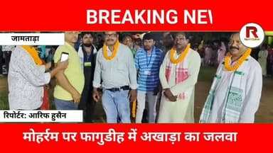 🎯 मोहर्रम स्पेशल: जामताड़ा के फागुडीह में परंपरा, रोमांच और भाईचारे का अनोखा संगम#jamtaranews
