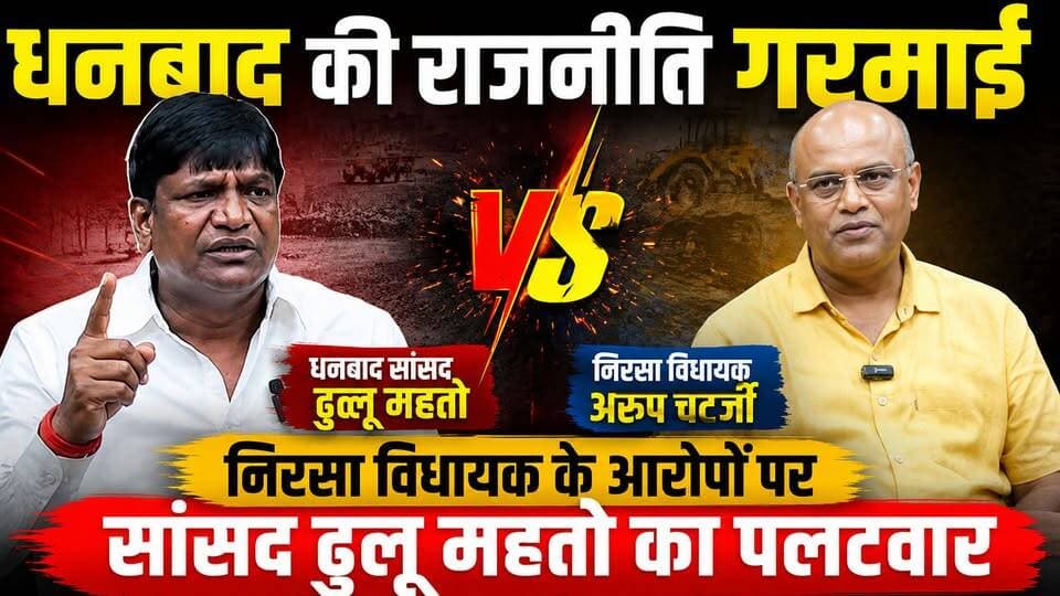 🚨 धनबाद की राजनीति में आरोप-प्रत्यारोप तेज!
निरसा विधायक अरूप चटर्जी के आरोपों पर सांसद ढुलू महतो का पलटवार। प्रेस वार्ता में अवैध खनन और कोयला कारोबार को लेकर लगाए कई गंभीर आरोप, साथ ही निष्पक्ष जांच की मांग भी उठाई।
#Dhanbad #DhulluMahato #ArupChatterjee #JharkhandPolitics #BreakingNews