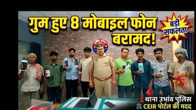 🚨 **बलिया पुलिस की बड़ी कामयाबी: गुम हुए 8 मोबाइल फोन बरामद!** 🚨
जनपद बलिया की **थाना उभांव पुलिस** ने एक सराहनीय कार्य करते हुए गुम हुए 08 मोबाइल फोन (अनुमानित मूल्य ₹1,35,000) बरामद किए हैं। 📱✨
पुलिस अधीक्षक ओमवीर सिंह के निर्देशन में चलाए जा रहे विशेष अभियान के तहत, CEIR पोर्टल की मदद से इन फोन्स को ढूँढ निकाला गया। प्रभारी निरीक्षक श्री दिनेश पाठक और उनकी पूरी टीम ने आज सभी मोबाइल फोन उनके असली स्वामियों को खुशी-खुशी सुपुर्द कर दिए। 👮♂️🤝
अपना खोया हुआ मोबाइल वापस पाकर मोबाइल स्वामियों के चेहरे खिल उठे और उन्होंने बलिया पुलिस की त्वरित कार्रवाई की भूरि-भूरि प्रशंसा की।
#BalliaPolice #GoodWork #MobileRecovery #UPPolice #PublicService #Ballia