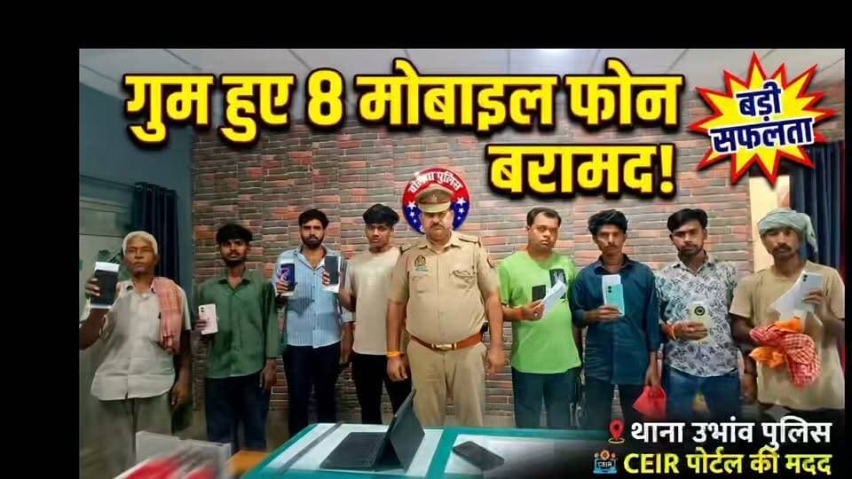 🚨 **बलिया पुलिस की बड़ी कामयाबी: गुम हुए 8 मोबाइल फोन बरामद!** 🚨
जनपद बलिया की **थाना उभांव पुलिस** ने एक सराहनीय कार्य करते हुए गुम हुए 08 मोबाइल फोन (अनुमानित मूल्य ₹1,35,000) बरामद किए हैं। 📱✨
पुलिस अधीक्षक ओमवीर सिंह के निर्देशन में चलाए जा रहे विशेष अभियान के तहत, CEIR पोर्टल की मदद से इन फोन्स को ढूँढ निकाला गया। प्रभारी निरीक्षक श्री दिनेश पाठक और उनकी पूरी टीम ने आज सभी मोबाइल फोन उनके असली स्वामियों को खुशी-खुशी सुपुर्द कर दिए। 👮♂️🤝
अपना खोया हुआ मोबाइल वापस पाकर मोबाइल स्वामियों के चेहरे खिल उठे और उन्होंने बलिया पुलिस की त्वरित कार्रवाई की भूरि-भूरि प्रशंसा की।
#BalliaPolice #GoodWork #MobileRecovery #UPPolice #PublicService #Ballia