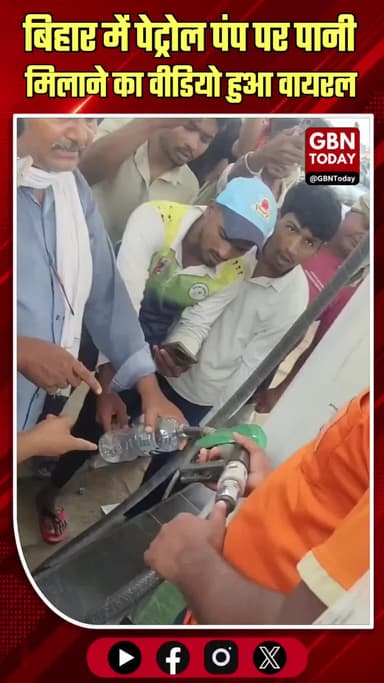 बिहार: पेट्रोल पंप पर पानी मिलाने का वीडियो हुआ वायरल
#BiharNews #PetrolPumpFraud #ViralVideo #Siwan #ConsumerAlert