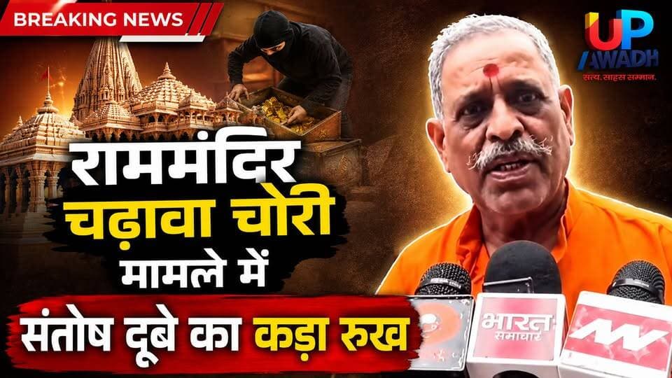 #अयोध्या राम मंदिर #चढ़ावा चोरी #मामले में #धर्म #सेना #संतोष #दुबे ने #खोला #मोर्चा #देखें पूरा #वीडियो