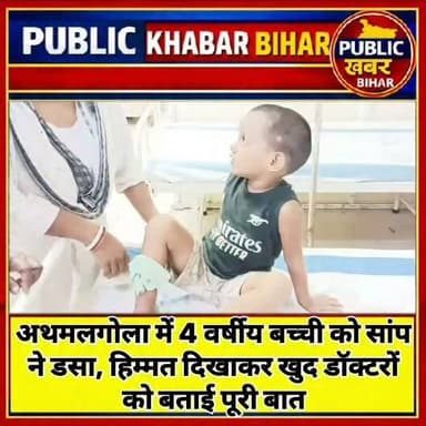 #अथमलगोला की 4 वर्षीय बच्ची को सांप ने डसा, हिम्मत दिखाकर खुद डॉक्टरों को बताई पूरी बात