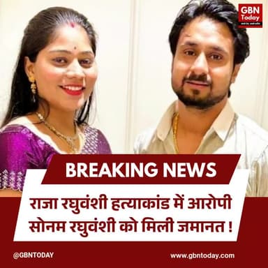 राजा रघुवंशी हत्याकांड: आरोपी सोनम को जमानत, परिवार सुप्रीम कोर्ट जाएगा
#RajaRaghuvanshi #SonamRaghuvanshi #LegalBattle