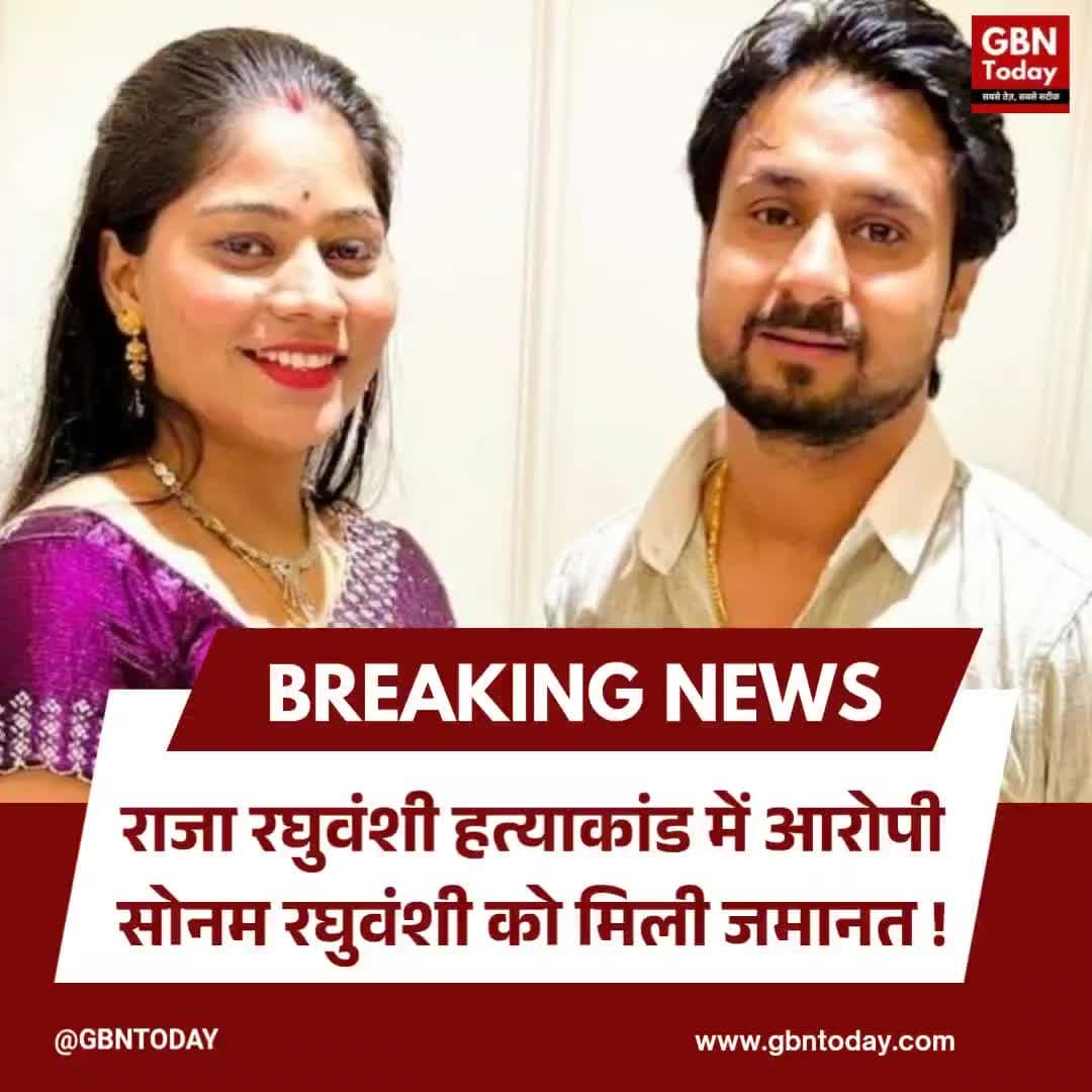 राजा रघुवंशी हत्याकांड: आरोपी सोनम को जमानत, परिवार सुप्रीम कोर्ट जाएगा
#RajaRaghuvanshi #SonamRaghuvanshi #LegalBattle