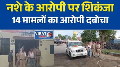 रीवा पुलिस की बड़ी कार्रवाई, एनडीपीएस एक्ट में एक साल से फरार 5 हजार का इनामी आरोपी गिरफ्तार
14 अपराधों का आरोपी गिरफ्तार, बैकुंठपुर पुलिस ने देर रात दबोचा
नशे के मामले में फरार इनामी आरोपी पर शिकंजा, पुलिस ने रीवा से किया गिरफ्तार
एक साल से पुलिस को दे रहा था चकमा, 5 हजार इनामी आरोपी आखिरकार गिरफ्तार
बैकुंठपुर पुलिस को बड़ी सफलता, एनडीपीएस एक्ट के फरार आरोपी की गिरफ्तारी#Rewa #RewaPolice #BaikunthpurPolice #MPPolice #NDPSAct #CrimeNews #DrugCase #WantedAccused #PoliceAction #MadhyaPradesh #MPNews #BreakingNews #HindiNews #CrimeUpdate #RewaNews