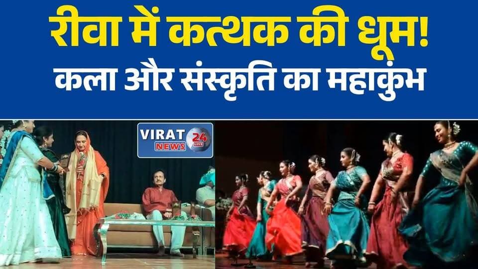 रीवा में गुंज कत्थक महोत्सव की धूम, विदुषी मालती श्याम की प्रस्तुति ने मोहा मन
घुंघरुओं की गूंज से गूंजा कृष्णा राज कपूर ऑडिटोरियम, कत्थक महोत्सव बना यादगार
कला और संस्कृति का भव्य संगम, रीवा में बाल कलाकारों से लेकर वरिष्ठ नृत्यांगनाओं ने दी प्रस्तुति
मालती श्याम ने बांधा समां, कत्थक की मनमोहक प्रस्तुतियों से मंत्रमुग्ध हुए दर्शक
रीवा में शास्त्रीय नृत्य का उत्सव, गुंज कत्थक महोत्सव में दिखी कला की अद्भुत झलक#Rewa #RewaNews #KathakMahotsav #KathakDance #MaltiShyam #IndianClassicalDance #CultureOfIndia #MadhyaPradesh #MPNews #CulturalEvent #KrishnaRajKapoorAuditorium #ArtAndCulture #DanceFestival #HindiNews #RewaCulture