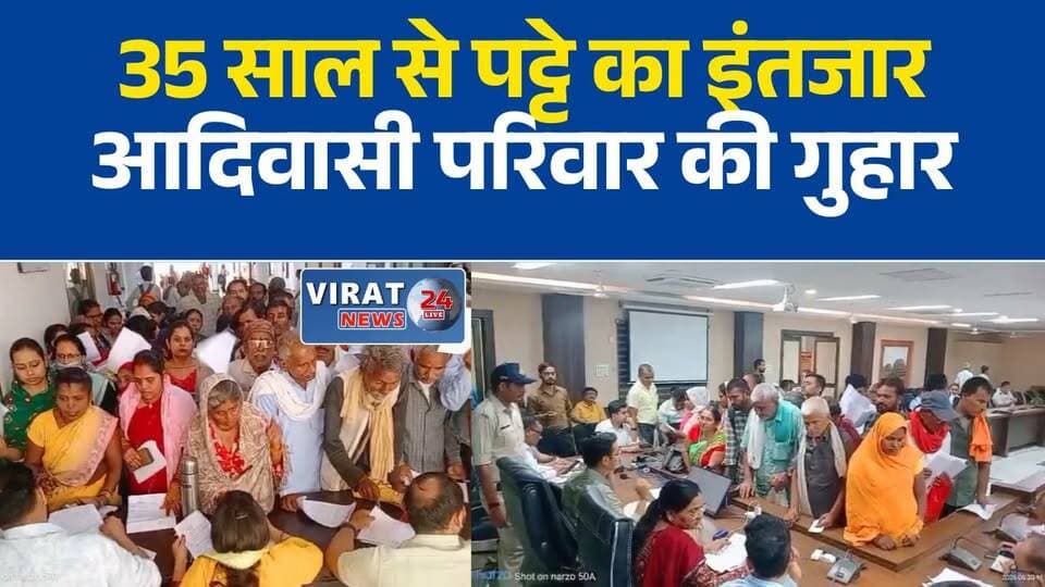 35 साल से रह रहे आदिवासी परिवार ने लगाई गुहार, अब तक नहीं मिला आवासीय पट्टा
इंदिरा आवास मिला, लेकिन पट्टा नहीं! 35 वर्षों बाद कलेक्टर से न्याय की मांग
रीवा में आदिवासी परिवार की मांग—35 साल से रह रहे घर का मिले मालिकाना हक
सरकारी कॉलोनी में तीन दशक से निवास, फिर भी आवासीय पट्टे का इंतजार
भूमिहीन आदिवासी ने कलेक्टर से लगाई गुहार, 35 साल पुराने आवास का पट्टा देने की मांग#Rewa #RewaNews #MadhyaPradesh #Adivasi #STCommunity #HousingRights #IndiraAwasYojana #LandPatta #CollectorRewa #PublicIssue #HindiNews #GroundReport #SocialJustice #MPNews #GovernmentSchemes