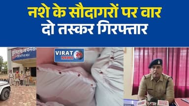 रीवा पुलिस का बड़ा एक्शन: 87 किलो गांजा बरामद, दो तस्कर गिरफ्तार
भूसे के नीचे छिपा था 87 किलो गांजा, पुलिस की दबिश में खुला बड़ा राज
नशे के सौदागरों पर रीवा पुलिस का प्रहार, लाखों का गांजा जब्त
पनवार पुलिस की बड़ी सफलता, 87 किलो गांजा के साथ दो आरोपी जेल भेजे गए
रीवा में एनडीपीएस की बड़ी कार्रवाई, 87 किलो गांजा बरामद, नेटवर्क की जांच जारी#Rewa #RewaPolice #MPPolice #NDPSAct #GanjaSeized #DrugBust #CrimeNews #BreakingNews #MadhyaPradesh #PanwarPolice #HindiNews #AntiDrugCampaign #RewaNews #PoliceAction #CrimeUpdate