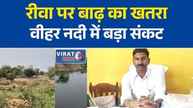 रीवा में वीहर नदी पर बड़ा खतरा! गिरी बाउंड्री वॉल का मलबा नदी में, बाढ़ का बढ़ा डर
नियमों के विपरीत बनी बाउंड्री वॉल ढही, वीहर नदी में मलबा गिरने से जलधारा प्रभावित
वीहर नदी में मलबा हटाने की मांग, एडवोकेट बीके माला ने प्रशासन को सौंपा आवेदन
रीवा में बारिश से पहले बड़ा अलर्ट! नदी में मलबा नहीं हटा तो शहर पर मंडरा सकता है बाढ़ का खतरा
वीहर नदी में गिरी बाउंड्री वॉल, प्रशासन से तत्काल कार्रवाई और एजेंसी से खर्च वसूली की मांग#Rewa #BeharRiver #RewaNews #MadhyaPradesh #FloodAlert #BreakingNews #MPNews #RiverEncroachment #PublicInterest #BKVMala #HindiNews #GroundReport #RainAlert #CivicIssues #RewaCity