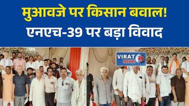 एनएच-39 भूमि अधिग्रहण पर किसानों का बवाल, महापंचायत से उग्र आंदोलन की चेतावनी
मुआवजे में भेदभाव का आरोप, गुढ़ के किसानों ने प्रशासन के खिलाफ खोला मोर्चा
रीवा में एनएच-39 परियोजना पर विवाद, किसानों ने पारदर्शी मुआवजा सूची की उठाई मांग
'लोही को ज्यादा, गुढ़ को कम मुआवजा'—किसानों ने लगाए भेदभाव के आरोप
भूमि अधिग्रहण मुआवजे को लेकर गुढ़ में महापंचायत, कलेक्ट्रेट घेराव और चक्काजाम की चेतावनी#Rewa #Gudh #NH39 #LandAcquisition #FarmersProtest #KisanMahapanchayat #Compensation #MadhyaPradesh #RewaNews #MPNews #HighwayProject #FarmerRights #BreakingNews #HindiNews #GroundReport