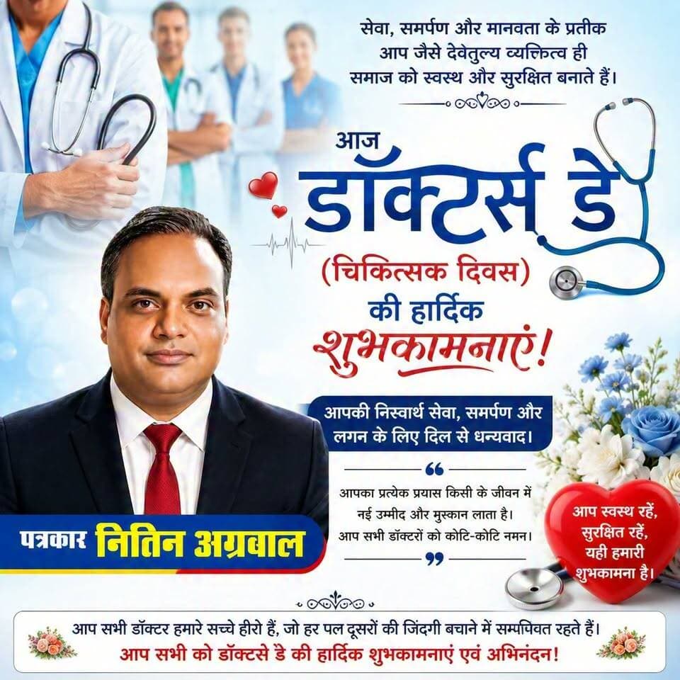 🩺🙏 चिकित्सक दिवस की हार्दिक शुभकामनाएं 🙏🩺
धरती पर भगवान का दूसरा रूप माने जाने वाले सभी डॉक्टरों को राष्ट्रीय चिकित्सक दिवस की हार्दिक शुभकामनाएं।
आपकी निस्वार्थ सेवा, समर्पण और मानवता के प्रति प्रतिबद्धता लाखों लोगों के जीवन में नई उम्मीद और मुस्कान लेकर आती है। आपके अथक प्रयासों और सेवा भावना को हम दिल से नमन करते हैं।
💐 पत्रकार नितिन अग्रवाल की ओर से सभी चिकित्सक गणों को स्वस्थ, सफल एवं उज्ज्वल भविष्य की मंगलकामनाएं।
"जहाँ सेवा ही धर्म हो, वहीं डॉक्टर का कर्म होता है।" ❤️
📢 सभी डॉक्टरों तक यह शुभकामना जरूर पहुंचाएं।
#DoctorsDay #NationalDoctorsDay #HappyDoctorsDay #चिकित्सकदिवस #Doctors #SaluteToDoctors #HealthcareHeroes #ThankYouDoctors #JournalistNitinAgrawal #SadhanaPlusNews #Betul #MadhyaPradesh #RespectDoctors #ViralPost