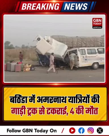 बठिंडा: अमरनाथ यात्रियों की गाड़ी ट्रक से टकराई, 4 की मौत
#Bathinda #AmarnathYatra #RoadAccident #PunjabNews #Tragic