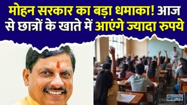 मोहन सरकार का बड़ा तोहफा! आज से छात्रों को मिलेगी बढ़ी हुई छात्रवृत्ति, जानिए कितने बढ़े रुपये
#MohanYadav #MadhyaPradesh #STStudents #Scholarship #ScholarshipUpdate #TribalStudents #EducationNews #MPNews #StudentScholarship #GovernmentScheme #AdivasiStudents #Education #BreakingNews #MPGovernment #ScholarshipHike #StudentNews #IndiaNews #LatestNews #HindiNews #NewsUpdate