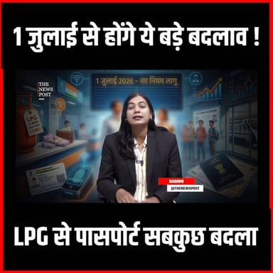 1 जुलाई से लागू हुए ये नए नियम, आज ही जान लें वरना होगा नुकसान!
#thenewspost #latestnews #rule #hindinews