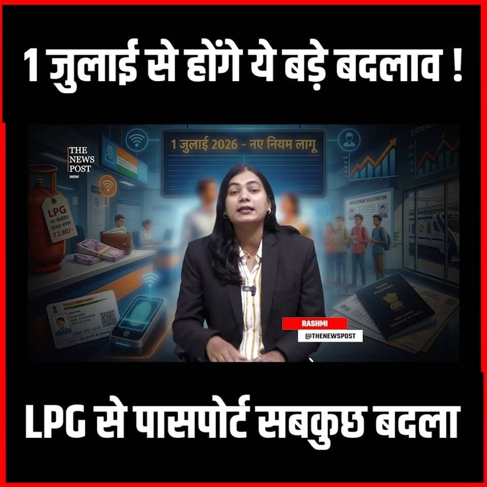 1 जुलाई से लागू हुए ये नए नियम, आज ही जान लें वरना होगा नुकसान!
#thenewspost #latestnews #rule #hindinews