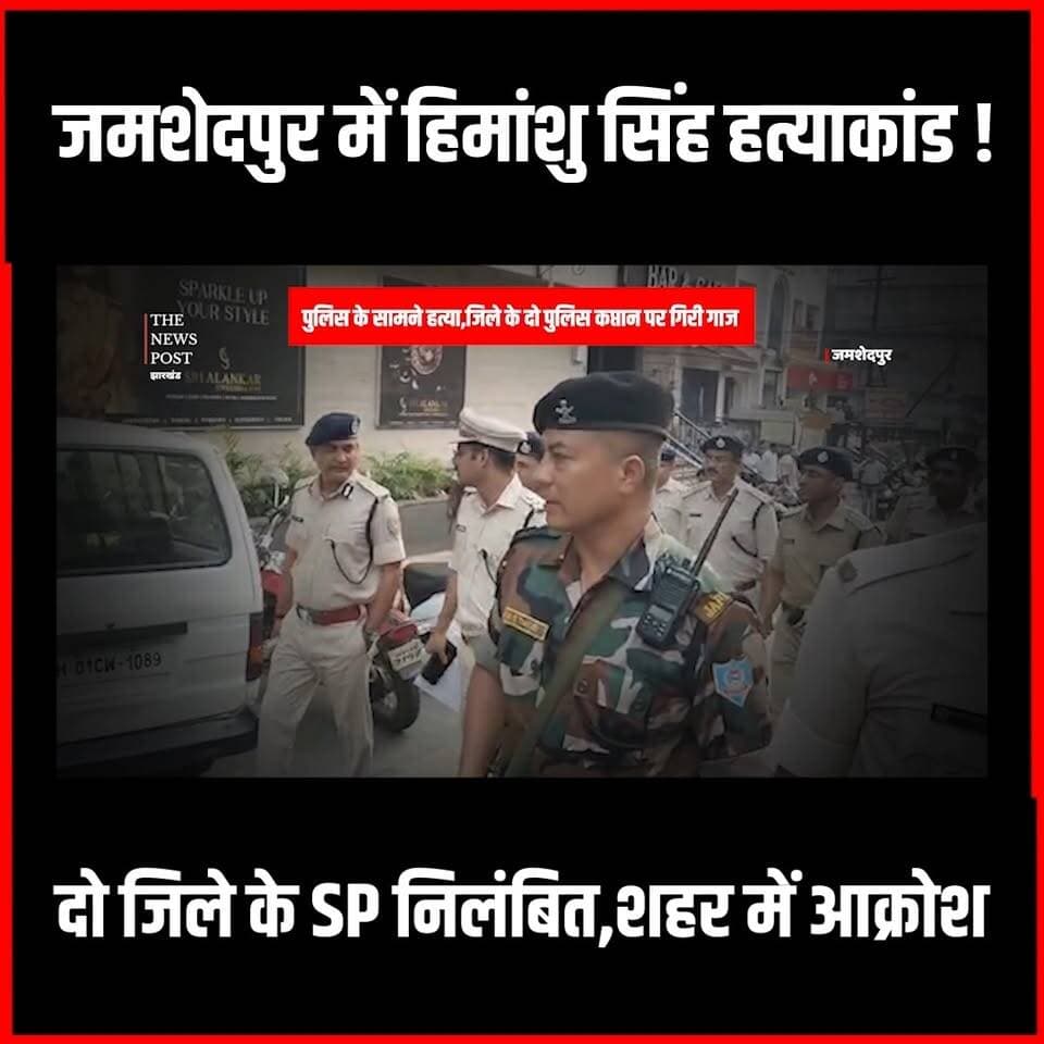 जमशेदपुर में हिमांशु सिंह हत्याकांड!
दो जिले के SP निलंबित,शहर में आक्रोश
#doubledown #himanshumurdercase #jamsedpur #thenewspost #ig #jharkhandpolice #jamshedpur