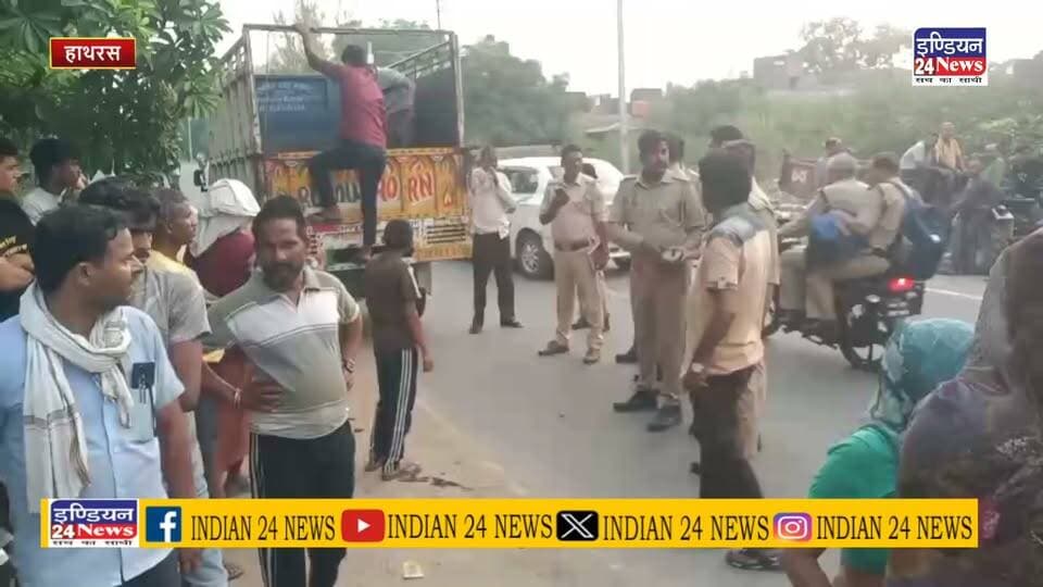 हाथरस- हाथरस जक्शन क्षेत्र में अप्रशिक्षित झोलाछाप चिकित्सक के इलाज से महिला की मौत, परिजनों ने लगाया गलत उपचार का आरोप, डॉक्टर हिरासत में
#doctur #farji #mahila #mot #hathrasnews #trendingnews #fbnews #svasthvibhag #deth #dmhathras #CMO Indian 24 News As.india.news #LatestNews #beking