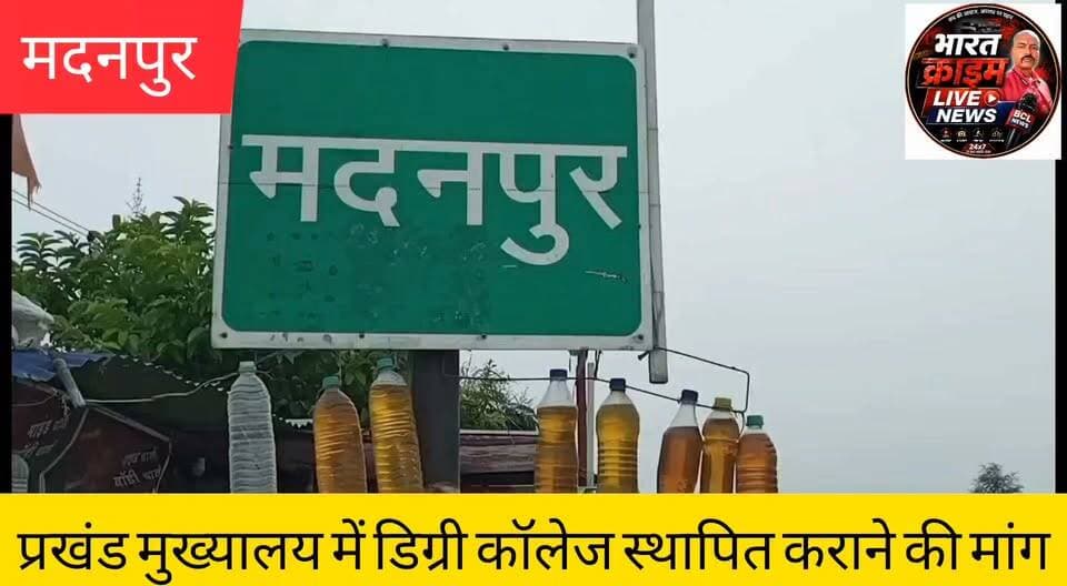 प्रखंड मुख्यालय में डिग्री कॉलेज स्थापित कराने की मांग। #Madanpur #DegreeCollege #AurangabadBihar #HigherEducation #Students #Education #Bihar #MadanpurNews #AurangabadNews #HainTaiyarHum