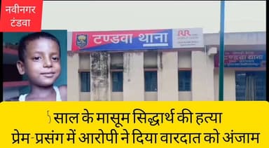 5 साल के मासूम सिद्धार्थ की ह*त्या,प्रेम-प्रसंग में आरोपी ने दिया वारदात को अंजाम
#AurangabadNews #CrimeNews #BiharPolice #ChildMurder #Tandwa #Aurangabad #BreakingNews #Nabinagar