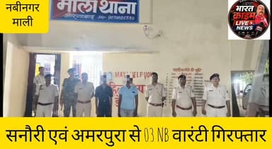 सनौरी एवं अमरपुरा से 03 NB वारंटी गिरफ्तार
#Aurangabad #Nabinagar #MaliThana #NBW #PoliceAction #BiharPolice #CrimeNews #HainTaiyarHum