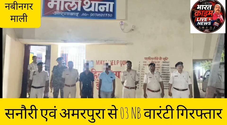 सनौरी एवं अमरपुरा से 03 NB वारंटी गिरफ्तार
#Aurangabad #Nabinagar #MaliThana #NBW #PoliceAction #BiharPolice #CrimeNews #HainTaiyarHum