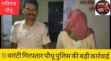 बेरी से NB वारंटी गिरफ्तार: पौथू पुलिस की बड़ी कार्रवाई, फरार वारंटी दबोचा
#Aurangabad #Rafiganj #PauthuPolice #NBWArrest #BiharPolice #CrimeNews #HainTaiyarHum #AurangabadNews