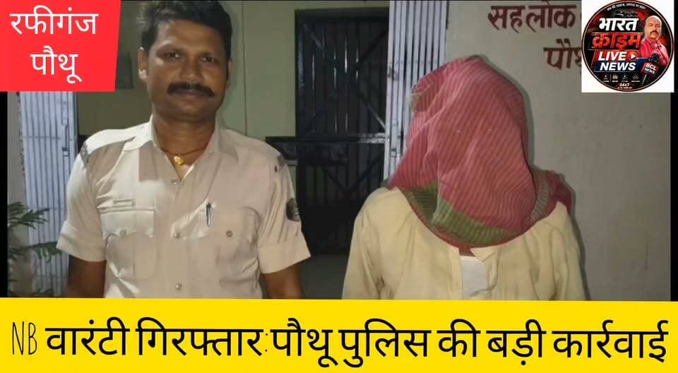 बेरी से NB वारंटी गिरफ्तार: पौथू पुलिस की बड़ी कार्रवाई, फरार वारंटी दबोचा
#Aurangabad #Rafiganj #PauthuPolice #NBWArrest #BiharPolice #CrimeNews #HainTaiyarHum #AurangabadNews