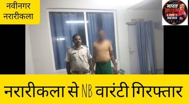 नरारीकला से NB वारंटी गिरफ्तार
#Aurangabad #Nabinagar #NararikalaKhurd #NBW #PoliceAction #BiharPolice #CrimeNews #HainTaiyarHum