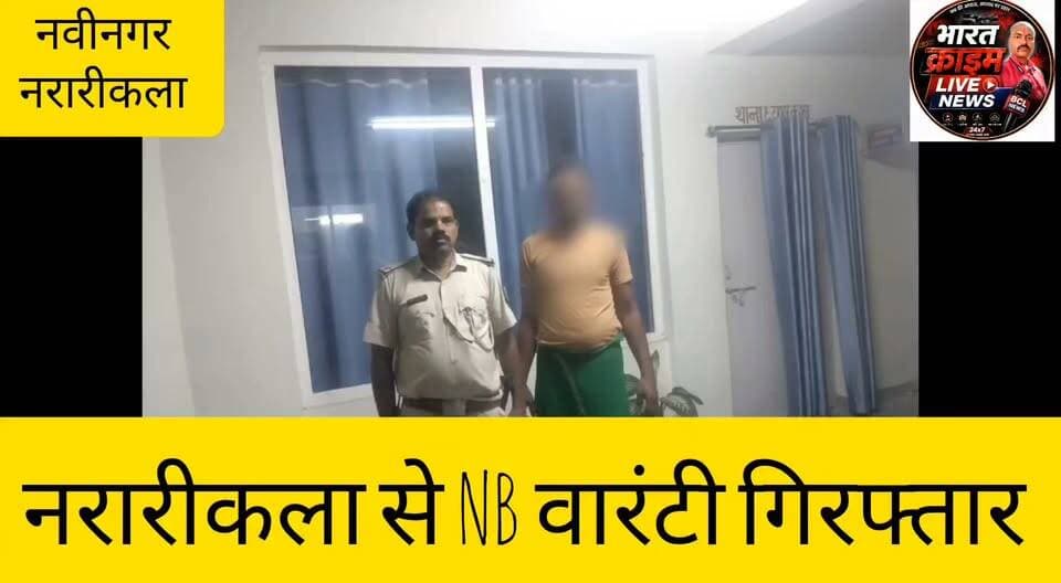 नरारीकला से NB वारंटी गिरफ्तार
#Aurangabad #Nabinagar #NararikalaKhurd #NBW #PoliceAction #BiharPolice #CrimeNews #HainTaiyarHum